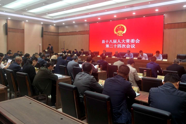 县十八届人大常委会召开第二十四次会议