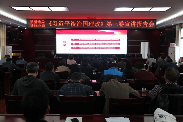 县湿地局、林业局举办《习近平谈治国理政》第三卷宣讲报告会