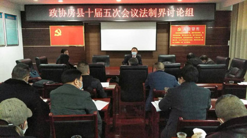 政协房县十届五次会议法制界讨论组：创优法治环境 推进县域治理现代化