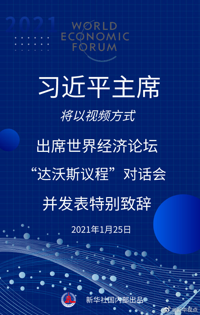习近平将出席世界经济论坛“达沃斯议程”对话会