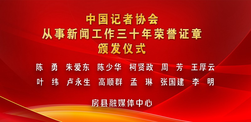 我县举办从事新闻工作三十年荣誉证章颁发仪式