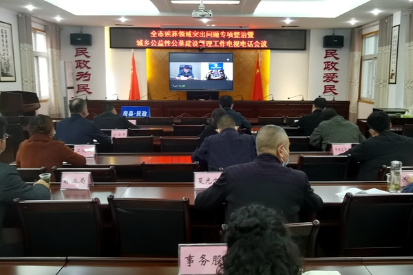 全市殡葬领域突出问题专项整治暨城乡公益墓建设管理工作电视电话会议召开