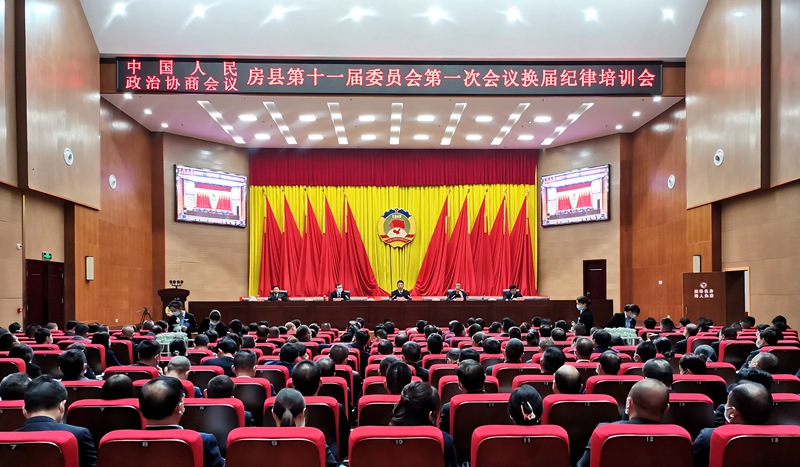 政协房县十一届一次会议换届纪律培训会召开