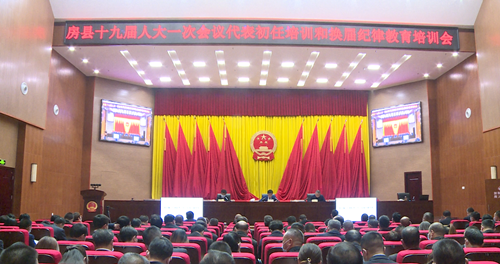 房县十九届人大一次会议开展代表初任培训和换届纪律教育培训