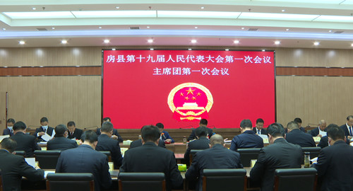 县十九届人大第一次会议召开主席团第一次会议