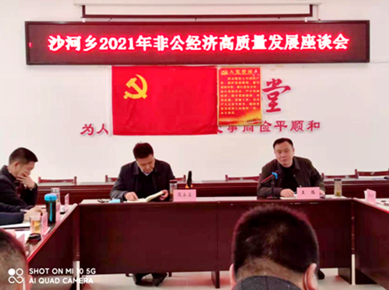 沙河乡召开2021年非公经济高质量发展座谈会