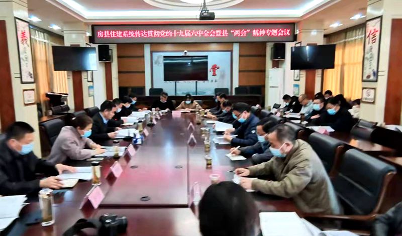 房县住建系统认真学习贯彻党的十九届六中全会和县“两会”精神