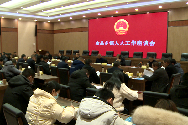 县人大召开乡镇人大工作座谈会