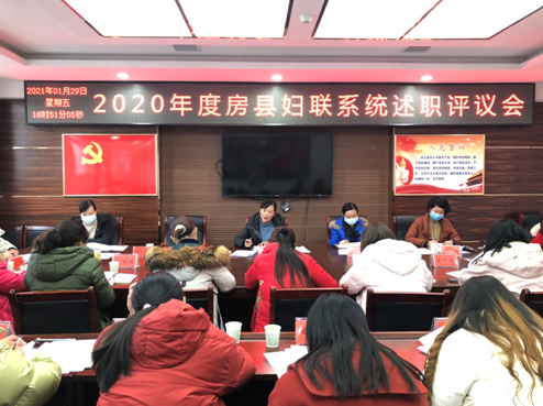 我县召开2020年妇联系统工作述职评议会