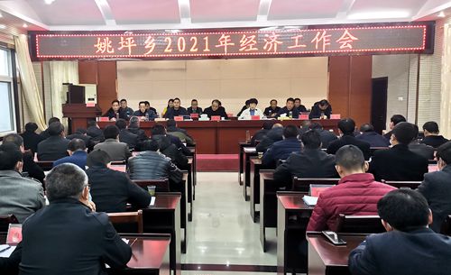 姚坪乡召开2021年度经济工作会议