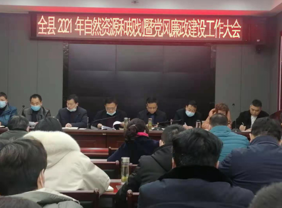 房县自然资源和规划局召开2021年党风廉政建设工作大会