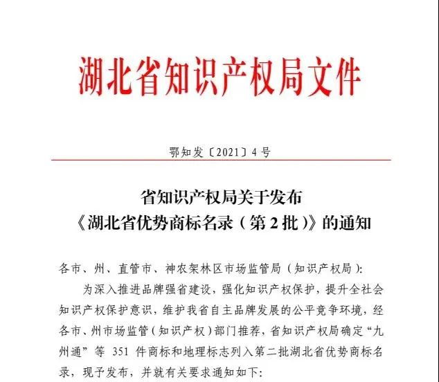房县4件商标入选湖北省优势商标名录