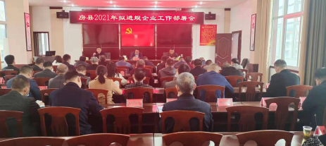 抓早抓紧抓实！县科经局谋划部署“十四五”开局之年工业企业进规入库工作