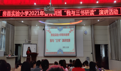 房县实验小学开展“我与三书研读”演讲活动