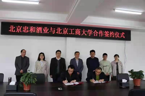 忠和酒业与北京工商大学签订合作协议