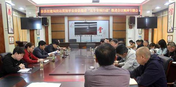 房县住建局及时传达贯彻   平安房县建设“五个专项行动”推进会议精神