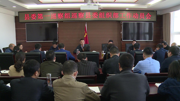 县委第一巡察组巡察县委组织部工作动员会召开