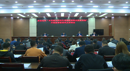 我县启动运用“乡村振兴和民生领域政策落实监察系统”开展监督检查试点工作