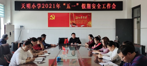 房县天明小学：召开“五一”假期安全工作专题会