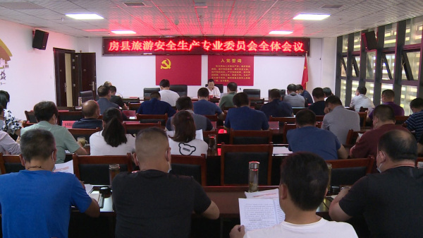 我县召开旅游安全生产隐患排查整治工作会议