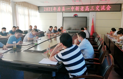 传承接力  携手共进 ——县一中召开新老高三工作交流会
