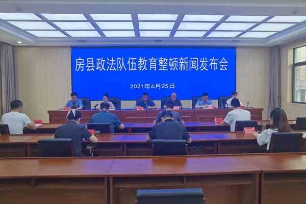 房县政法队伍教育整顿第二次新闻发布会召开