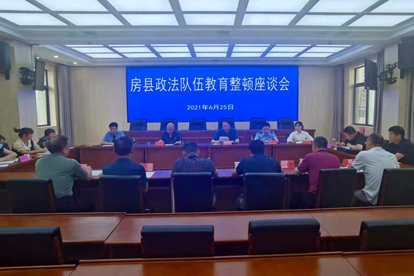 房县政法系统举办政法队伍教育整顿总结提升环节座谈会