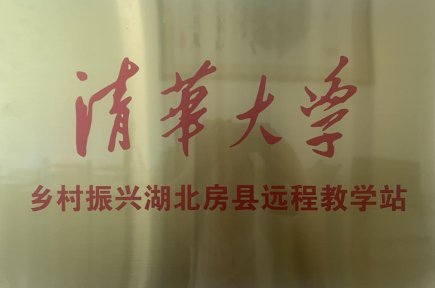 清华大学乡村振兴远程教学站落户房县