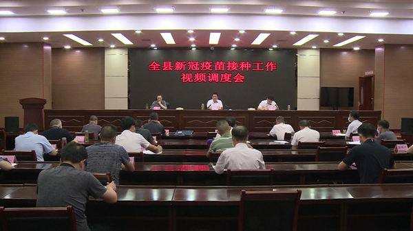 全县疫苗接种工作视频调度会召开