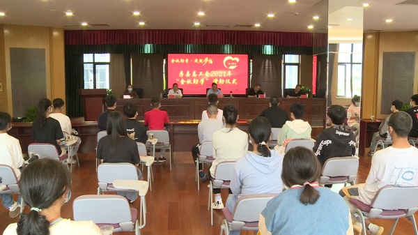 县总工会：开展“金秋助学”活动  帮助69名学子圆梦大学