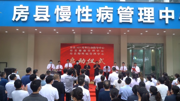 房县卫生系统启动“323”攻坚行动暨我县“323”攻坚行动指导中心 健康管理中心 慢病管理中心 县医院体检中心正式开业