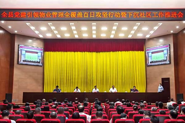 全县党建引领物业管理全覆盖百日攻坚行动暨下沉社区工作推进会召开