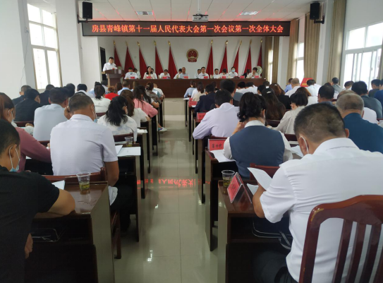 青峰镇召开第十一届人民代表大会第一次会议