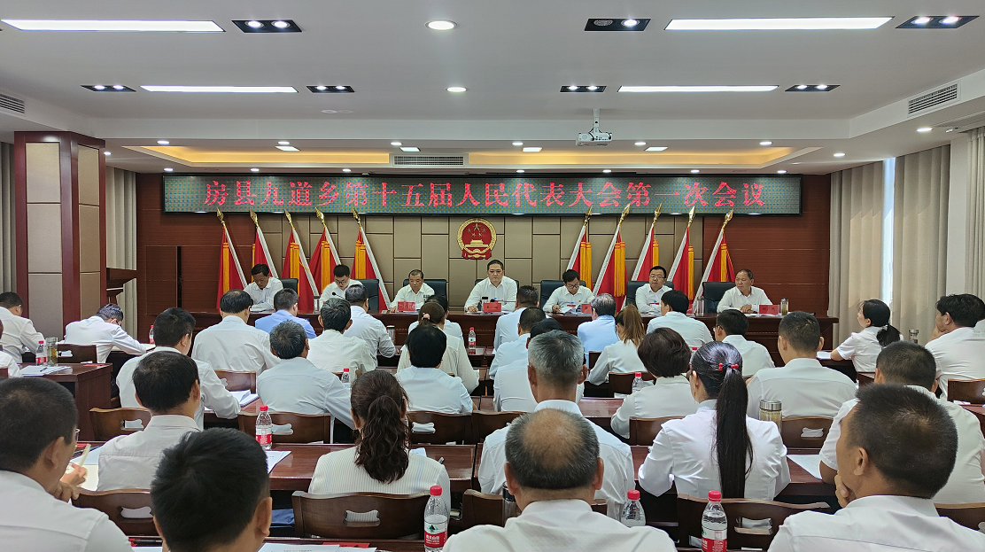 房县九道乡第十五届人民代表大会第一次会议胜利召开