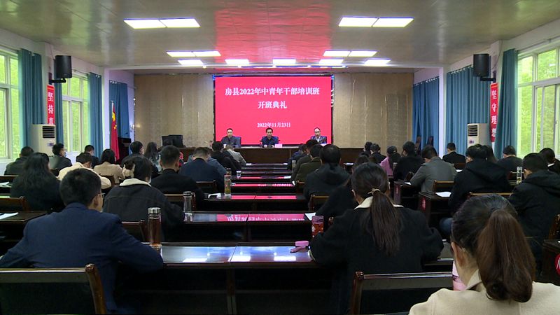 房县2022年中青干部培训班正式开班
