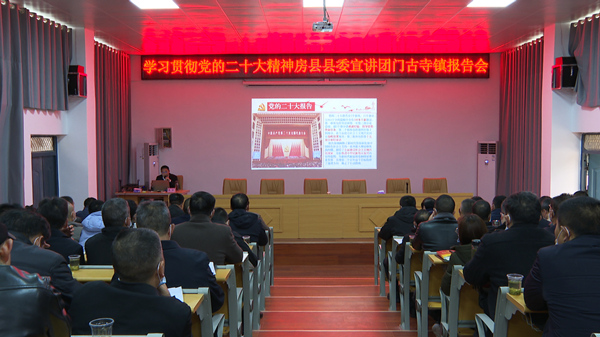 学习贯彻党的二十大精神县委宣讲团报告会在门古寺镇举行