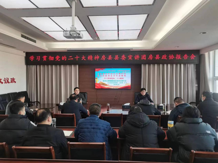 房县政协召开学习贯彻党的二十大精神宣讲报 告 会