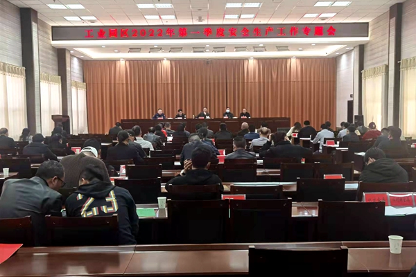 县工业园区召开2022年环保、安全生产主体责任落实专题会议