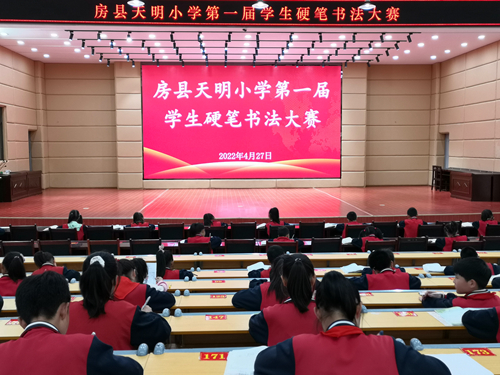 房县天明小学举行第一届学生硬笔字书法大赛