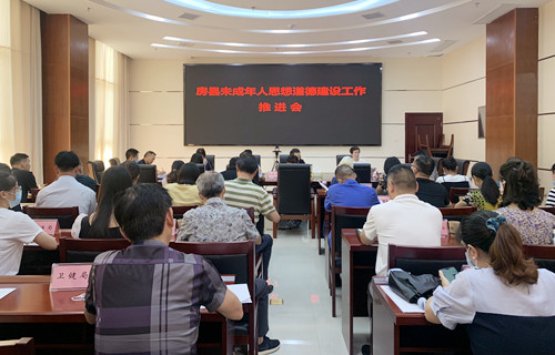 房县召开未成年人思想道德建设工作推进会