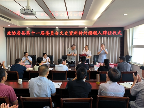 房县政协举行文史资料特约撰稿人聘任仪式暨《房州十景》编撰筹备会