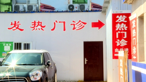 房县人民医院发热门诊 守好守牢疫情防控前沿“哨点”