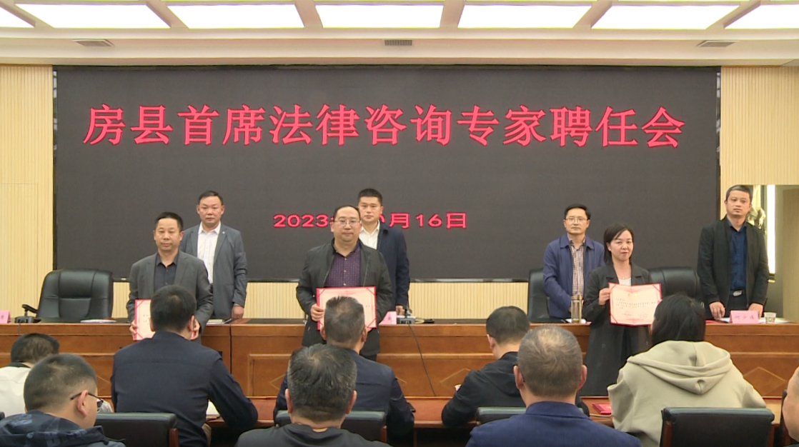 房县首席法律咨询专家聘任会召开