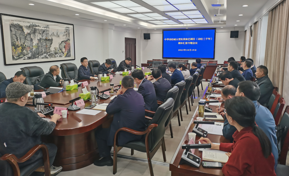 谢晓鸣专题听取并研究中华诗经城大型实景演绎剧目《诗经三千年》剧本