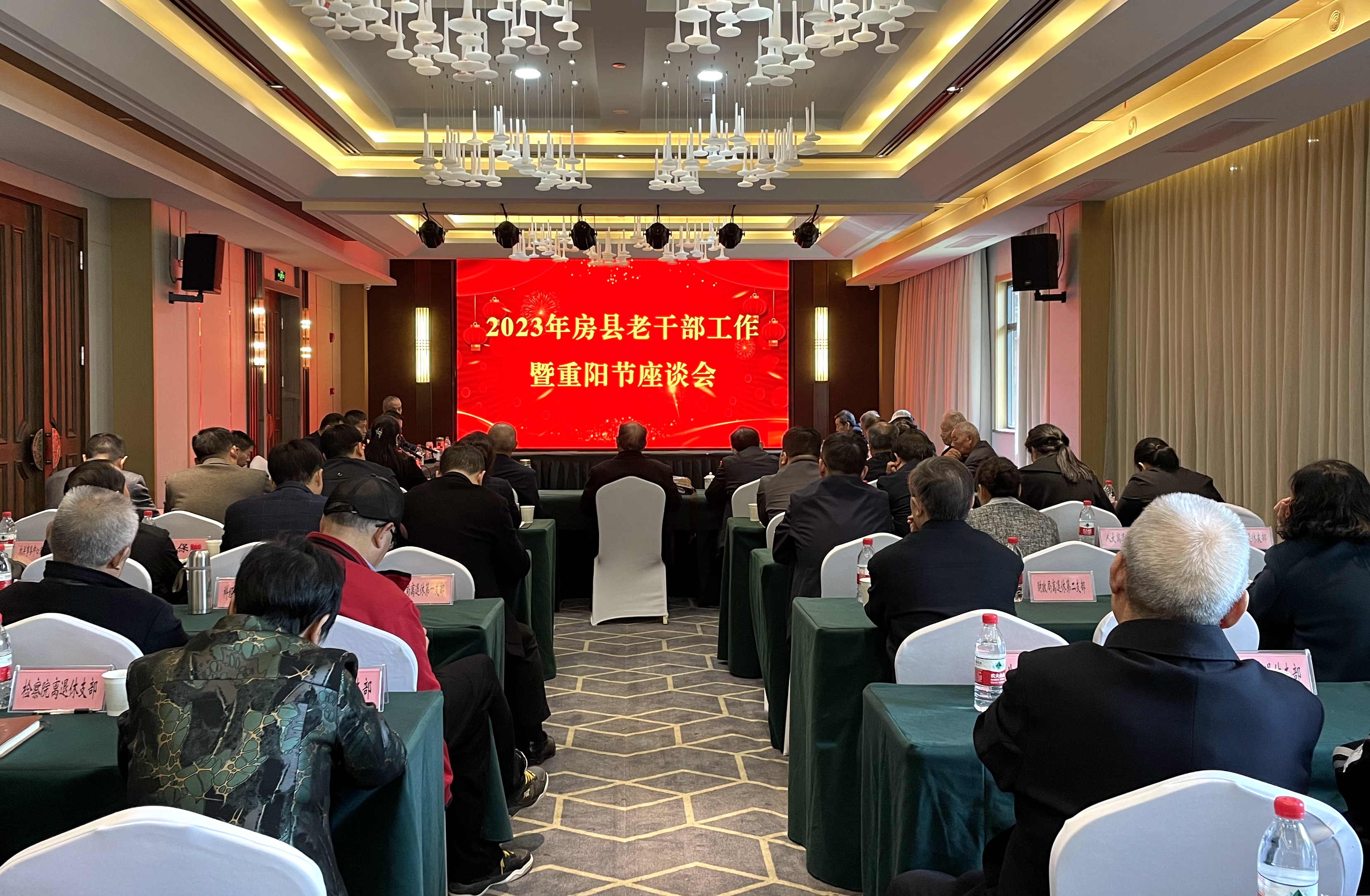 房县2023年老干部工作暨重阳节座谈会召开