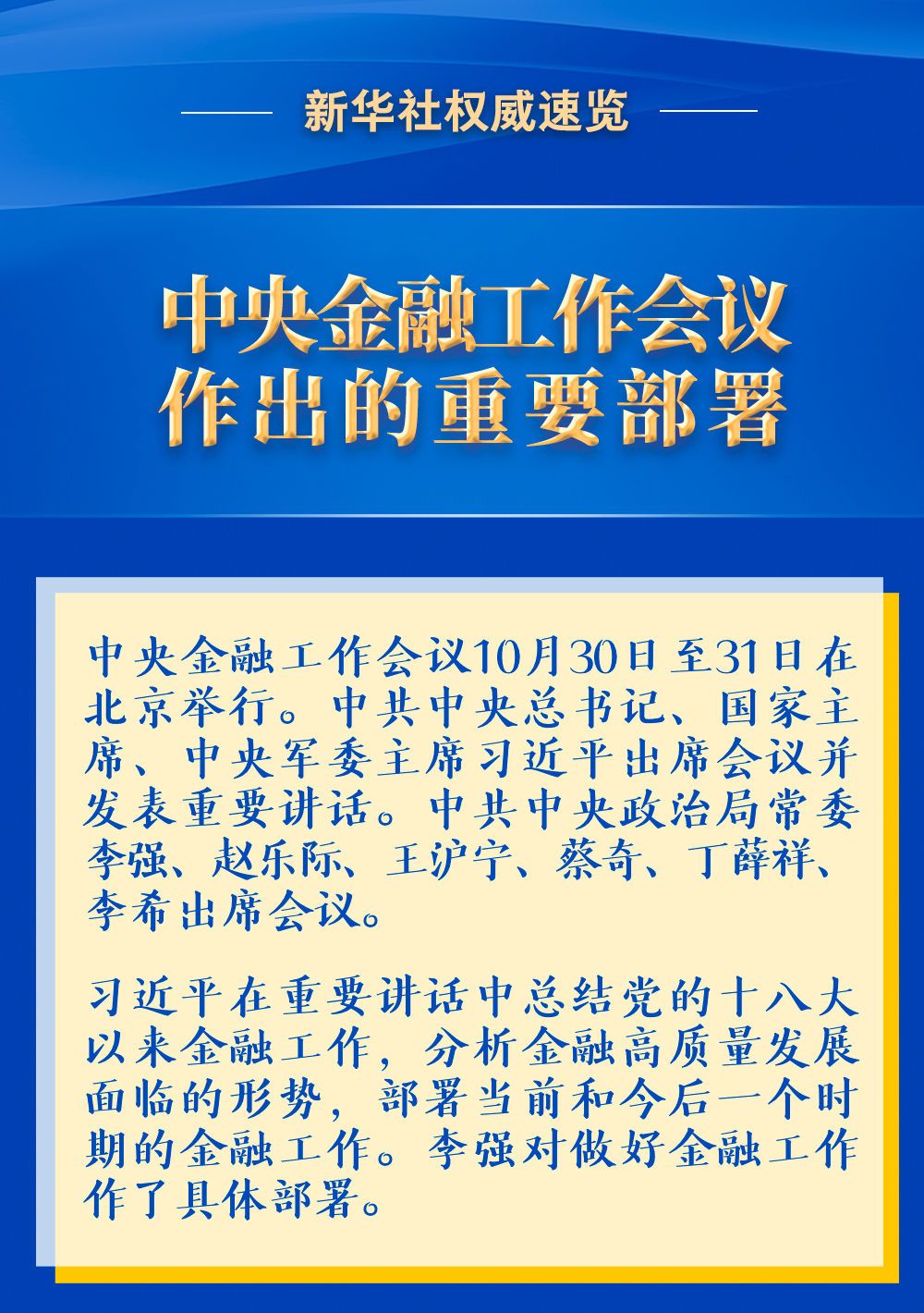 新华社权威速览 | 中央金融工作会议作出的重要部署