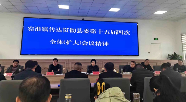 窑淮镇传达学习贯彻县委十五届四次全体（扩大）会议精神