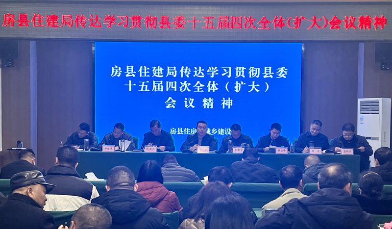 房县住建局传达学习贯彻县委十五届四次全体（扩大）会议精神