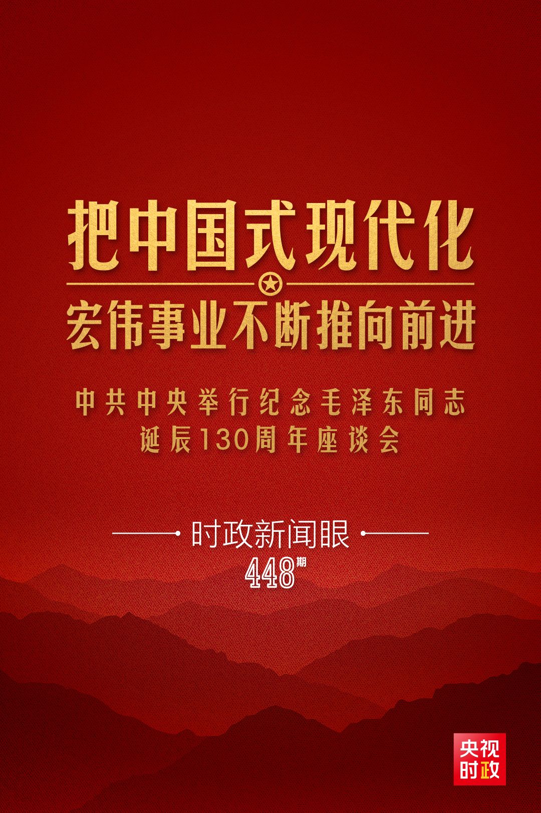 如何把毛泽东同志开创的事业继续推向前进，习近平提出这些明确要求