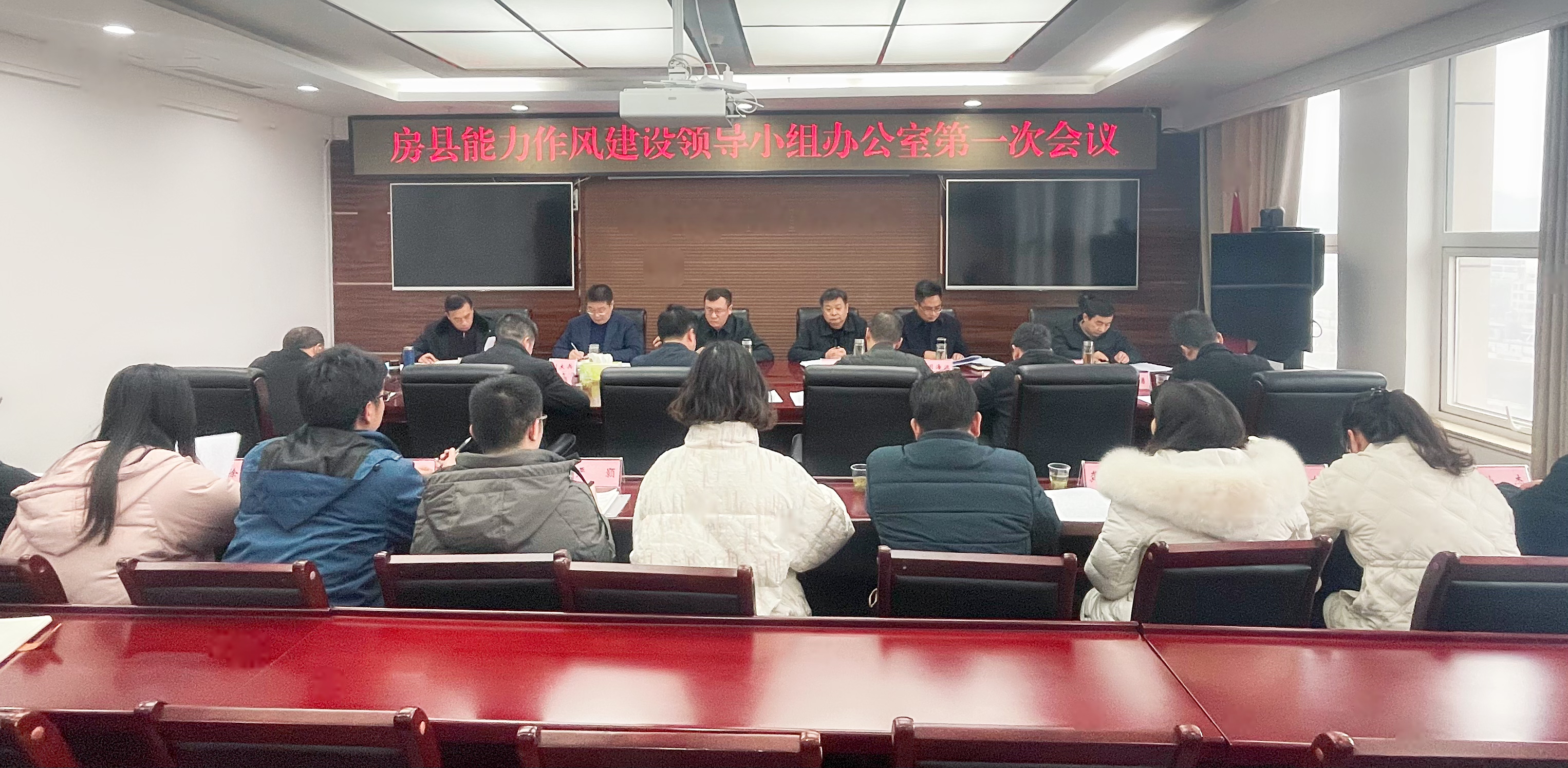 房县能力作风建设工作领导小组办公室第一次会议召开